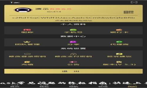 解决Metamask常见问题的终极指南：快速上手与安全使用