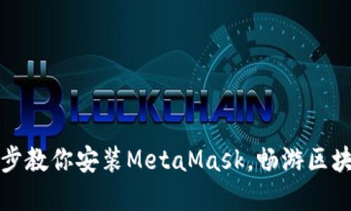 一步一步教你安装MetaMask，畅游区块链世界