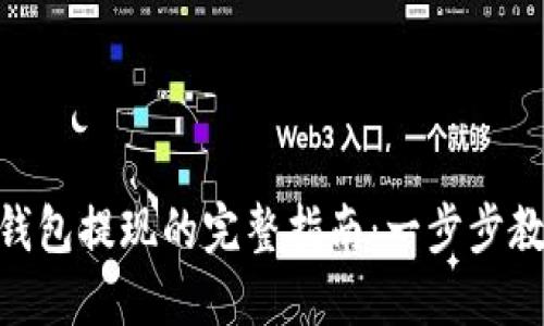 Metamask钱包提现的完整指南：一步步教你轻松出金