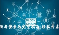 MetaMask注册与登录的完整指南：轻松开启加密世界