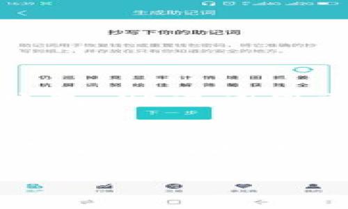 jiaoti用比特币助记词恢复钱包，安全无忧的数字货币之旅/jiaoti
比特币, 助记词, 钱包恢复, 数字货币/guanjianci

引言：数字货币世界的钥匙
在如今的数字货币时代，比特币作为一种新兴资产，正在逐渐走进越来越多人的视野。同样，其背后的钱包机制及助记词的应用也成为了许多人在使用比特币时必须了解的重要知识。俗话说：“一日之计在于晨”，在数字货币的世界里，安全和准备工作的重要性同样不可小觑。本文将为您详细介绍如何利用比特币助记词安全地恢复钱包，助您在波澜壮阔的数字货币投资旅程中高枕无忧。

为什么助记词如此重要？
对于比特币用户而言，助记词是打开钱包、访问数字资产的“钥匙”。助记词一般由12个或24个易记的单词组合而成，能够帮助用户在丢失设备或忘记密码的情况下恢复钱包。在这个“丢失即失”的信息时代，掌握助记词的重要性不言而喻。正如地方谚语所言：“万事开头难”，而拥有助记词则是通向比特币世界的第一步。

准备工作：确保你有一份安全的助记词
首先，要确保你在创建钱包时妥善保管助记词。建议将其写在纸上，并存放在安全的位置，最好是防水、防火的地方。不少用户因为习惯了数字化的记录而忽视了这一点，最终导致在需要恢复钱包时无计可施。请时刻铭记，安全才是最大的财富。

如何使用助记词恢复钱包
使用助记词恢复钱包的过程其实并不复杂，以下是详细步骤：
ol
listrong下载钱包软件：/strong首先，您需要下载一个支持助记词恢复的数字货币钱包，例如Electrum、Exodus等。确保下载官方版本，避免使用不明来源的软件，以防信息泄露。/li
listrong选择恢复选项：/strong打开钱包软件后，选择“恢复钱包”或“导入助记词”的选项。不同的钱包界面可能有所不同，但基本都有此功能。/li
listrong输入助记词：/strong根据提示输入您的助记词。注意单词之间的顺序及拼写，任何的小错误都可能导致恢复失败。/li
listrong创建新密码：/strong成功输入助记词后，您将会被要求设置一个新密码。确保这个密码足够复杂，以保护您的数字资产。/li
listrong查看余额：/strong最后，钱包恢复完成后，您可以查看您的比特币余额，确认是否一切正常。/li
/ol

常见问题及解决方案
在使用助记词恢复钱包的过程中，可能会遇到一些常见问题：
ul
listrong助记词错误：/strong如果您输入的助记词不正确，系统会提示错误。在这种情况下，请仔细检查每个单词的拼写及顺序。/li
listrong没有网络连接：/strong某些钱包在恢复过程中需要网络支持，因此请确保您的设备在联网状态。/li
listrong选择错误的钱包类型：/strong例如，将比特币助记词用在以太坊钱包中，会导致恢复失败，请确保钱包类型匹配。/li
/ul

保持助记词的安全性
恢复钱包只是一个开始，确保助记词的安全性同样至关重要。可以考虑使用硬件钱包来存储您的比特币，硬件钱包是一种将私钥存储在离线设备中的方式，更加安全。但就算使用了硬件钱包，助记词仍需妥善保管。

总结：寻宝之旅的起点
“不怕一万，就怕万一”。在数字货币的世界里，信息安全是每个用户必须重视的问题。通过掌握如何使用比特币助记词恢复钱包，您将能够在不确定的市场环境中把握住自己的资产。在您愈加深入探索比特币与其他数字货币的过程中，别忘了将助记词视作您通往财富之路的第一把钥匙。愿您在数字货币的旅途中，如鱼得水，平安顺利。

希望今天的分享能为您带来帮助，若有疑问，欢迎在评论区交流。在这片广阔而神秘的数字货币海洋中，让我们携手前行，共同迎接挑战与机遇！