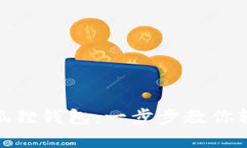 如何绑定小狐狸钱包：一步步教你轻松完成绑定