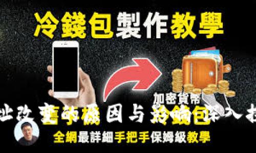 比特币钱包地址改变的原因与影响：深入探讨安全与隐私