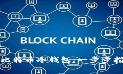 轻松注册你的比特币冷钱包：一步步指南与注意事项