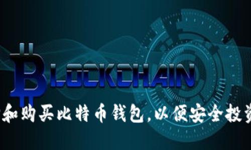 如何选择和购买比特币钱包，以便安全投资比特币？