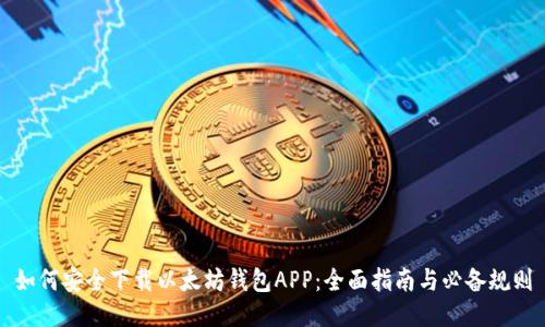 如何安全下载以太坊钱包APP：全面指南与必备规则