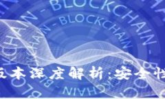 小狐狸钱包最新版本深度解析：安全性、功能与