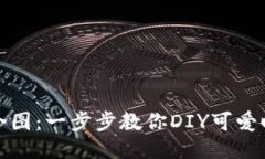 小狐狸钱包缝合图：一步步教你DIY可爱时尚的钱