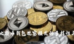 探索比特币钱包观察模式的多样性与应用