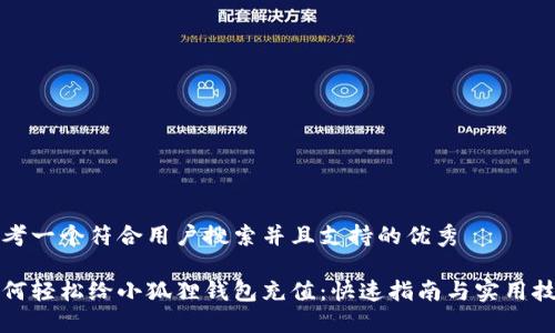 思考一个符合用户搜索并且支持的优秀

如何轻松给小狐狸钱包充值：快速指南与实用技巧