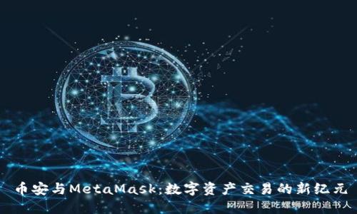 币安与MetaMask：数字资产交易的新纪元