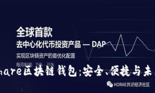 探秘Share区块链钱包：安全、便捷与未来趋势