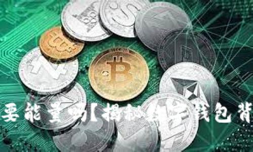 小狐狸钱包需要能量吗？揭秘数字钱包背后的动力机制