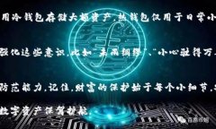   如何成功找回被盗的小狐狸钱包：实用建议与方