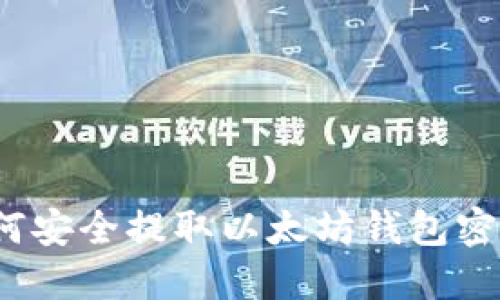 如何安全提取以太坊钱包密钥？