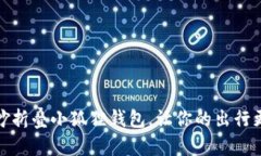 如何巧妙折叠小狐狸钱包，让你的出行更加轻便