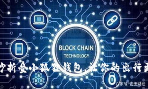 如何巧妙折叠小狐狸钱包，让你的出行更加轻便