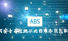 如何安全有效地从比特币冷钱包取币？