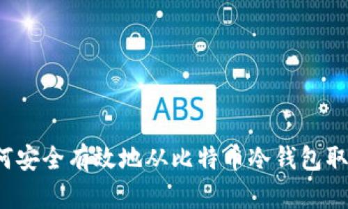 如何安全有效地从比特币冷钱包取币？