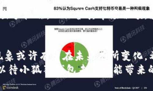   小狐狸钱包为何未推出手机端？探索背后的原因与未来展望 / 
 guanjianci 小狐狸钱包, 手机端, 加密货币, 区块链 /guanjianci 

引言：小狐狸钱包的崛起
在近年来，加密货币的狂潮席卷而来，许多用户开始寻找安全、便利的钱包来储存自己的数字资产。小狐狸钱包作为一种深受欢迎的加密货币钱包，以其独特的用户体验和强大的功能逐渐崭露头角。然而，却有不少用户对小狐狸钱包未推出手机端这一现象感到困惑。在这篇文章中，我们将深入探讨小狐狸钱包为何没有手机端，并对未来的发展提出展望。

小狐狸钱包的特点
小狐狸钱包以其安全性和用户友好的界面著称。用户可以轻松地管理各种不同的加密货币资产，同时享受到迅速的交易体验。它的浏览器扩展功能让用户能够在不离开网页的情况下进行加密交易，极大地方便了投资者。同时，小狐狸钱包的开源性也吸引了一大批技术爱好者及开发者加入，推动了其功能的持续完善。

为何没有手机端？
尽管小狐狸钱包在桌面端表现出色，但其缺乏手机端的游戏规则却引起了不少用户的讨论。我们可以将这个问题从多个角度来分析：
h41. 安全性优先/h4
首先，数字资产的安全性至关重要。手机设备相较于电脑来说，更容易受到恶意软件和网络攻击的威胁。为了保护用户的数字资产，小狐狸钱包可能选择暂时不推出手机端，集中资源提升桌面端的安全性，这无疑是一种谨慎的策略。正如中国的一句老话：“小心驶得万年船”，安全问题不可小觑。

h42. 用户需求分析/h4
其次，用户对手机端的需求也可能并没有预想中那么强烈。大多数加密货币交易和管理操作都比较复杂，趁着桌面端的便利性，许多用户习惯于在电脑上进行详细操作，而非手机。因此，团队可能认为在短期内推出手机端的必要性并不强。“不打无准备之仗”，小狐狸钱包显然需要做好充分的市场调研。

h43. 资源限制/h4
另外，开发和维护一款手机应用需要大量的技术与人力资源。小狐狸钱包团队可能因为资源有限而决定优先现有的桌面产品。就像“鱼与熊掌不可兼得”，在策略选择上，团队需要深思熟虑，确保每一步都走得扎实。

未来展望：小狐狸钱包的手机端开发可能性
尽管小狐狸钱包目前没有推出手机端，但这是否意味着这一状态会长久保持呢？许多人仍对它的未来充满期待。以下是我们对未来的几点展望：
h41. 用户反馈的重要性/h4
随着用户不断反馈需求，小狐狸钱包的开发团队可能会意识到手机端的市场潜力。如果反馈数据显示用户强烈希望拥有手机端，那么就可能会加快这一项目的开发进度，毕竟“民心所向，必有所归”。

h42. 技术的不断进步/h4
随着技术的不断进步和安全性提升，手机端的钱包也将变得更加安全和便捷。小狐狸钱包可能在未来会借助先进的加密技术来保护手机用户的资产，让这一市场再度活跃。“黄昏的沉默总会被黎明的第一缕曙光打破”，在技术进步的驱动下，或许我们会看到小狐狸钱包的手机端亮相。

h43. 竞争的压力/h4
市场竞争非常激烈，其他钱包类产品纷纷推出手机应用，这对小狐狸钱包也是一种压力。若竞争对手获取了大量用户，小狐狸钱包可能需要加强市场布局，考虑推出手机端，以保护其市场份额。就像“爬得快不如走得稳”，在应对竞争时也需保持稳健策略，避免盲目跟风。

结论：小狐狸钱包的战略选择
综上所述，小狐狸钱包未推出手机端的原因可以归结为安全性、用户需求分析及资源限制等多方面因素。然而，从用户的反馈，技术进步以及市场竞争来看，这一现象或许有望在未来有所变化。希望小狐狸钱包在保护用户资产的同时，能够逐渐打破这一局限，迎合不断变化的市场需求。
无论如何，用户在享受加密货币的便利时，始终要保持警惕，选择适合自己的钱包，而小狐狸钱包无疑是一个值得关注的选择。“投资有道，安全第一”，让我们拭目以待小狐狸钱包未来可能带来的手机端体验吧！