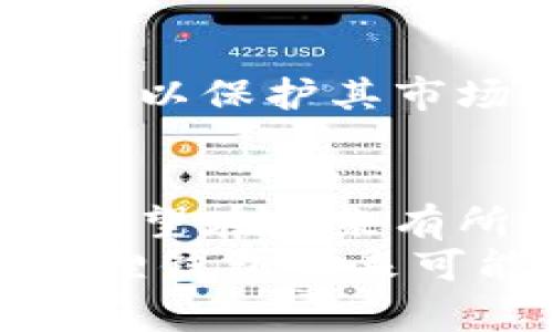   小狐狸钱包为何未推出手机端？探索背后的原因与未来展望 / 
 guanjianci 小狐狸钱包, 手机端, 加密货币, 区块链 /guanjianci 

引言：小狐狸钱包的崛起
在近年来，加密货币的狂潮席卷而来，许多用户开始寻找安全、便利的钱包来储存自己的数字资产。小狐狸钱包作为一种深受欢迎的加密货币钱包，以其独特的用户体验和强大的功能逐渐崭露头角。然而，却有不少用户对小狐狸钱包未推出手机端这一现象感到困惑。在这篇文章中，我们将深入探讨小狐狸钱包为何没有手机端，并对未来的发展提出展望。

小狐狸钱包的特点
小狐狸钱包以其安全性和用户友好的界面著称。用户可以轻松地管理各种不同的加密货币资产，同时享受到迅速的交易体验。它的浏览器扩展功能让用户能够在不离开网页的情况下进行加密交易，极大地方便了投资者。同时，小狐狸钱包的开源性也吸引了一大批技术爱好者及开发者加入，推动了其功能的持续完善。

为何没有手机端？
尽管小狐狸钱包在桌面端表现出色，但其缺乏手机端的游戏规则却引起了不少用户的讨论。我们可以将这个问题从多个角度来分析：
h41. 安全性优先/h4
首先，数字资产的安全性至关重要。手机设备相较于电脑来说，更容易受到恶意软件和网络攻击的威胁。为了保护用户的数字资产，小狐狸钱包可能选择暂时不推出手机端，集中资源提升桌面端的安全性，这无疑是一种谨慎的策略。正如中国的一句老话：“小心驶得万年船”，安全问题不可小觑。

h42. 用户需求分析/h4
其次，用户对手机端的需求也可能并没有预想中那么强烈。大多数加密货币交易和管理操作都比较复杂，趁着桌面端的便利性，许多用户习惯于在电脑上进行详细操作，而非手机。因此，团队可能认为在短期内推出手机端的必要性并不强。“不打无准备之仗”，小狐狸钱包显然需要做好充分的市场调研。

h43. 资源限制/h4
另外，开发和维护一款手机应用需要大量的技术与人力资源。小狐狸钱包团队可能因为资源有限而决定优先现有的桌面产品。就像“鱼与熊掌不可兼得”，在策略选择上，团队需要深思熟虑，确保每一步都走得扎实。

未来展望：小狐狸钱包的手机端开发可能性
尽管小狐狸钱包目前没有推出手机端，但这是否意味着这一状态会长久保持呢？许多人仍对它的未来充满期待。以下是我们对未来的几点展望：
h41. 用户反馈的重要性/h4
随着用户不断反馈需求，小狐狸钱包的开发团队可能会意识到手机端的市场潜力。如果反馈数据显示用户强烈希望拥有手机端，那么就可能会加快这一项目的开发进度，毕竟“民心所向，必有所归”。

h42. 技术的不断进步/h4
随着技术的不断进步和安全性提升，手机端的钱包也将变得更加安全和便捷。小狐狸钱包可能在未来会借助先进的加密技术来保护手机用户的资产，让这一市场再度活跃。“黄昏的沉默总会被黎明的第一缕曙光打破”，在技术进步的驱动下，或许我们会看到小狐狸钱包的手机端亮相。

h43. 竞争的压力/h4
市场竞争非常激烈，其他钱包类产品纷纷推出手机应用，这对小狐狸钱包也是一种压力。若竞争对手获取了大量用户，小狐狸钱包可能需要加强市场布局，考虑推出手机端，以保护其市场份额。就像“爬得快不如走得稳”，在应对竞争时也需保持稳健策略，避免盲目跟风。

结论：小狐狸钱包的战略选择
综上所述，小狐狸钱包未推出手机端的原因可以归结为安全性、用户需求分析及资源限制等多方面因素。然而，从用户的反馈，技术进步以及市场竞争来看，这一现象或许有望在未来有所变化。希望小狐狸钱包在保护用户资产的同时，能够逐渐打破这一局限，迎合不断变化的市场需求。
无论如何，用户在享受加密货币的便利时，始终要保持警惕，选择适合自己的钱包，而小狐狸钱包无疑是一个值得关注的选择。“投资有道，安全第一”，让我们拭目以待小狐狸钱包未来可能带来的手机端体验吧！