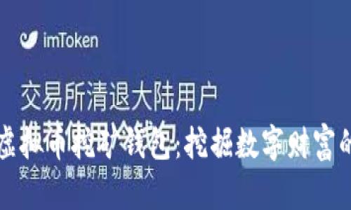 新出的虚拟币挖矿钱包：挖掘数字财富的新时代