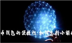 比特币钱包的便捷性：如何支持小额提现？