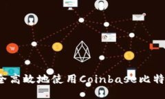 如何安全高效地使用Coinbase比特币钱包？