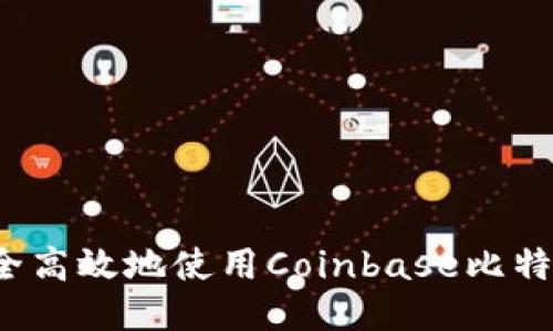 如何安全高效地使用Coinbase比特币钱包？