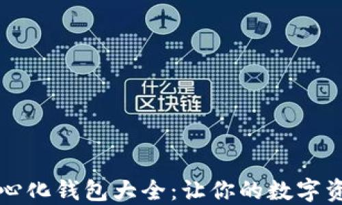 
以太坊去中心化钱包大全：让你的数字资产安全无忧