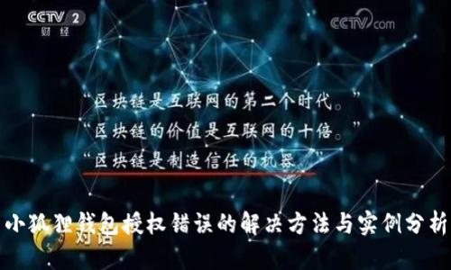 小狐狸钱包授权错误的解决方法与实例分析