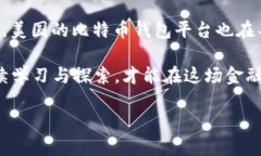   探索美国最佳比特币钱包平台：让您的数字资产