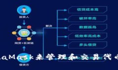 如何使用MetaMask来管理和交易代币：一站式指南