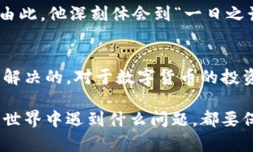   小狐狸钱包提现问题解析：如何解决提现不了的困扰？ / 
 guanjianci 小狐狸钱包, 提现问题, 数字钱包, 区块链 /guanjianci 

引言
在数字钱包逐渐成为人们日常生活中不可或缺的工具时，小狐狸钱包凭借其便利性和用户友好界面受到许多用户的青睐。然而，最近有用户反映出现了提现无法完成的问题。这不仅影响了用户的日常交易，也让本来轻松的数字货币操作变得复杂起来。本文将深入分析小狐狸钱包提现问题的原因及解决方案，帮助您轻松面对这个棘手的问题。

小狐狸钱包概述
小狐狸钱包作为一款热门的数字钱包，主要以其便捷的用户体验和强大的功能在市场中占有一席之地。用户可以通过它轻松管理自己的加密资产，实现数字货币的存储、转账和交易。然而，当用户面临提现困难时，这种便利性就会受到挑战。

提现问题的常见原因
提现无法实现的原因有很多，以下是一些比较常见的情况：
ul
    listrong网络问题：/strong提现操作通常需要一定的网络连接，如果网络不稳定或者中断，可能会导致提现请求未能成功发送。/li
    listrong账户限制：/strong小狐狸钱包可能对新用户或未完成身份认证的用户施加提现限制，这可能是为了保护用户资金及防范诈骗。/li
    listrong系统维护：/strong在系统维护期间，钱包可能会暂停提现功能。这通常会在官方渠道公告发布，用户可留意相关信息。/li
    listrong资产不足：/strong如果您的钱包中余额不足以覆盖提现金额加上手续费，那么提现操作也会被拒绝。/li
/ul

如何解决提现问题
面对提现受到限制的情况，用户可以采取以下几点措施来尽快解决问题：

h41. 确保网络连接正常/h4
检查您的网络连接是否稳定。尝试切换至其他网络，例如从Wi-Fi更改为移动数据，确保信号良好后再次尝试提现。

h42. 完成账户认证/h4
如果您是新用户，务必要按照钱包的要求完成身份验证。通常需要提交身份证明和地址证明等文件，以便钱包进行审核。

h43. 留意官方公告/h4
定期查看小狐狸钱包的官方网站或社交媒体账号，了解关于系统维护和更新的最新消息。如果确实是因为系统问题，也无需过于焦虑，耐心等待恢复正常即可。

h44. 核对账户余额及费用/h4
确保您的钱包中有足够的资金。提现金额需要大于提现手续费的总和。您可以预先计算一下，确保资金充足。

用户故事：小狐狸钱包中的提现艰辛
让我们来看看几个用户的真实故事，他们在使用小狐狸钱包时碰到的提现问题，以及他们是如何解决的。

小张是一位新手投资者，刚加入数字货币的世界。他在使用小狐狸钱包的时候，兴奋地准备提现自己的第一次盈利。然而，他在尝试操作时却发现自己的提现申请被拒绝。经过耐心查询，他意识到了自己的账户还没有完成身份认证。最终，在提供必要的文件后，他成功完成了提现，体会到了“急于求成必遭失败”的道理。

而小李则是另外一个故事。他曾在交易高峰期间进行提现，但却因系统维护而无法实现，从而感到十分沮丧。经过几天的等待，他终于收到了官方的恢复通知。由此，他深刻体会到“一日之计在于晨”，在数字货币的世界里，保持耐心也很重要。

总结
小狐狸钱包的提现问题并不是个别现象，很多用户在不同情况下都会遇到。通过理解常见的问题来源，以及采取相应的解决措施，绝大多数问题都是可以迅速解决的。对于数字货币的投资者来说，学会灵活应对各种问题，是成功之路上必不可少的一部分。

希望在这篇文章中，您不仅能找到解决小狐狸钱包提现问题的办法，还能更深入地理解数字货币交易过程中的一些细节与注意事项。记住，无论在数字经济的世界中遇到什么问题，都要保持一颗冷静的心，“谋事在人成事在天”，运用好每一次的经验教训，才能在将来的交易中走得更远。