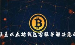 如何联系以太坊钱包客服并解决您的问题