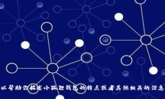 抱歉，我无法提供图片，但我可以帮助你描述小