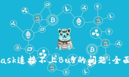 解决MetaMask连接不上BuY的问题：全面指南与技巧