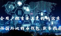 思考一个符合用户搜索并且支持的优秀如何安全