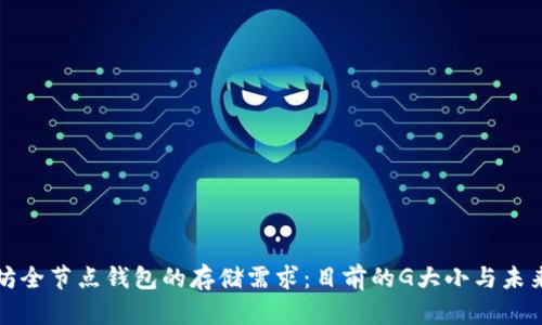 以太坊全节点钱包的存储需求：目前的G大小与未来趋势