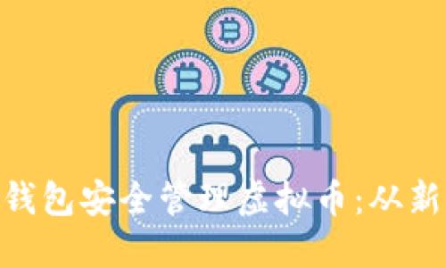 如何使用MetaMask钱包安全管理虚拟币：从新手到高手的深度指南