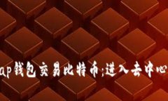 如何利用Uniswap钱包交易比特币：进入去中心化金