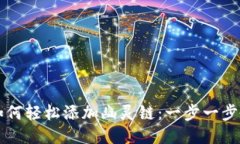 小狐狸钱包如何轻松添加幽灵链：一步一步教你