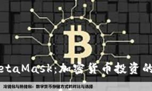 币安与MetaMask：加密货币投资的最佳搭档