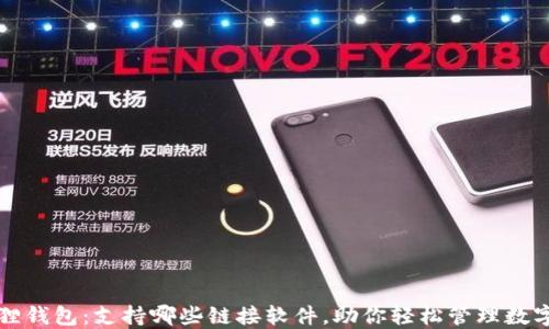 
小狐狸钱包：支持哪些链接软件，助你轻松管理数字资产