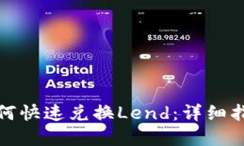 小狐狸钱包如何快速兑换Lend：详细指南与实用技巧