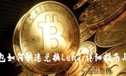 小狐狸钱包如何快速兑换Lend：详细指南与实用技巧