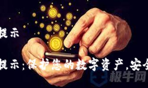 小狐狸钱包风险提示

小狐狸钱包风险提示：保护您的数字资产，安全无忧的使用方法