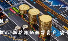 小狐狸钱包风险提示小狐狸钱包风险提示：保护