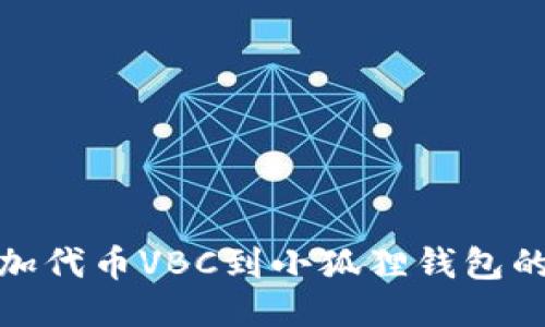 : 轻松添加代币VBC到小狐狸钱包的终极指南