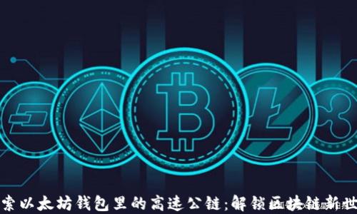 
探索以太坊钱包里的高速公链：解锁区块链新世界